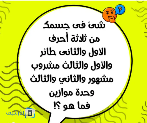 أسئلة ألغاز غامضة مع الحل مكتوبة 