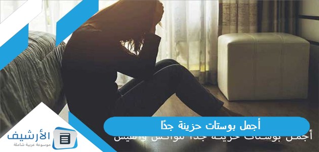 أجمل بوستات حزينة جدًا