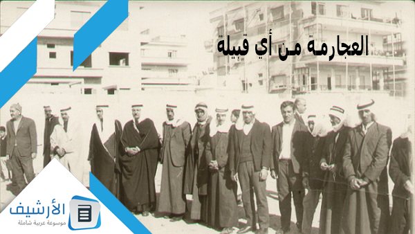 العجارمة من أي قبيلة