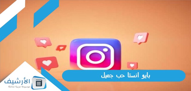 بايو انستا حب جميل 2023 اجمل بايو تيك توك حب 1 بايو انستا حب جميل