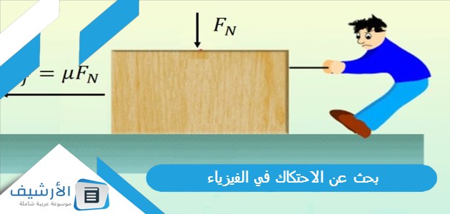 بحث عن الاحتكاك في الفيزياء