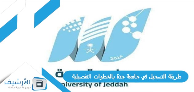 طريقة التسجيل في جامعة جدة بالخطوات التفصيلية