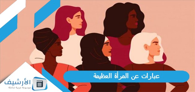 عبارات عن المرأة العظيمة