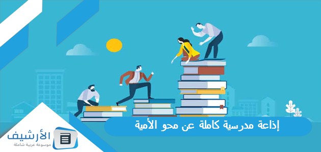 إذاعة مدرسية كاملة عن محو الأمية