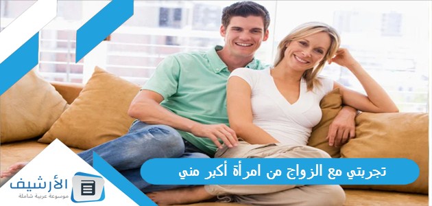 تجربتي مع الزواج من امرأة أكبر مني