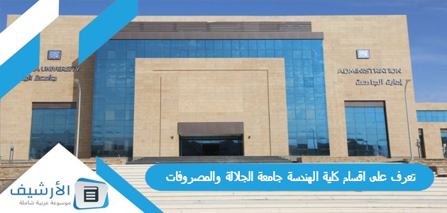 تعرف على اقسام كلية الهندسة جامعة الجلالة والمصروفات