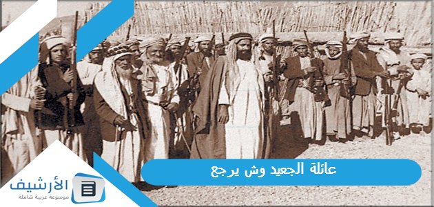 عائلة الجعيد وش يرجع