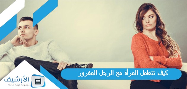 كيف تتعامل المرأة مع الرجل المغرور