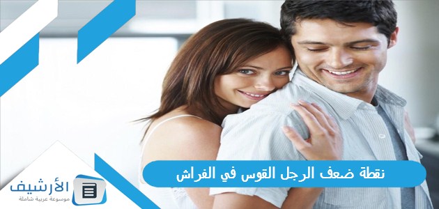 نقطة ضعف الرجل القوس في الفراش