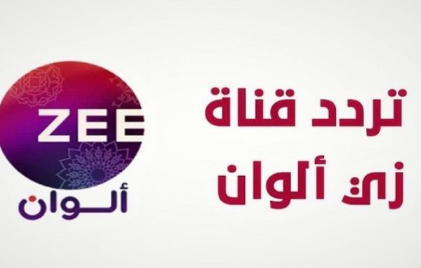 تردد قناة زي ألوان ZEE ALWAN الجديد