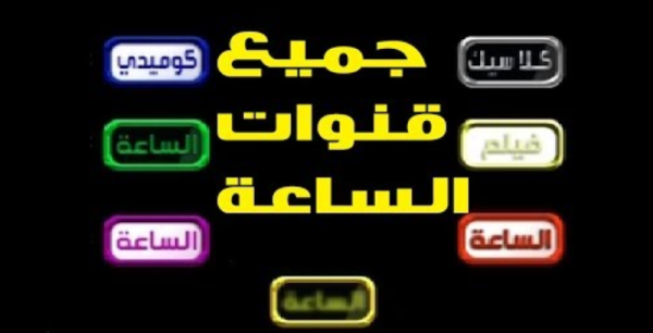 تردد قنوات الساعة Al sa3aa الجديد 2025 على النايل سات 1 تردد قنوات الساعة الجديد 2023