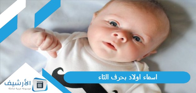 اسماء اولاد بحرف الثاء