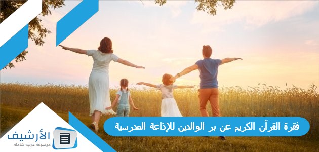 فقرة القرآن الكريم عن بر الوالدين للإذاعة المدرسية