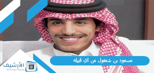 مسعود بن شعفول من اي قبيله