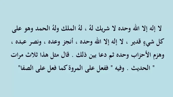 أدعية السعي في العمرة