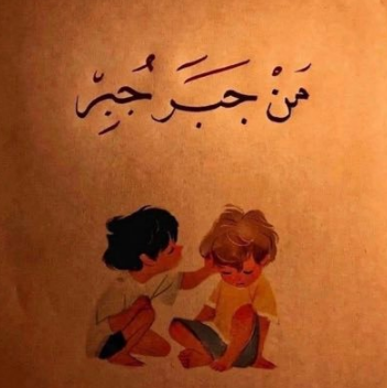 أبيات شعر في جبر الخواطر