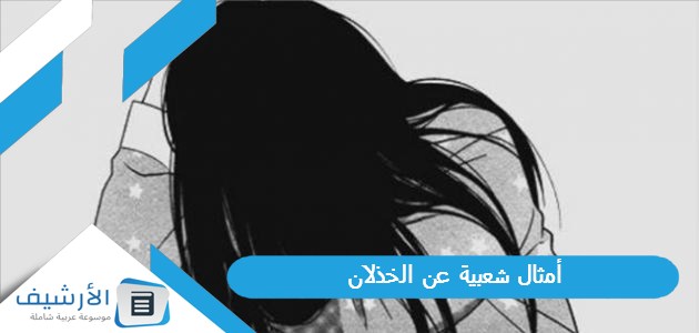 أمثال شعبية عن الخذلان