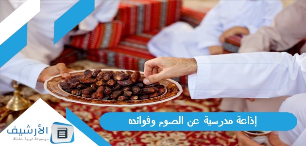 إذاعة مدرسية عن الصوم وفوائده