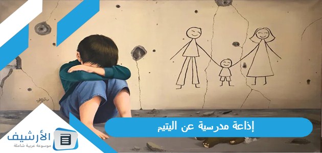 إذاعة مدرسية عن اليتيم