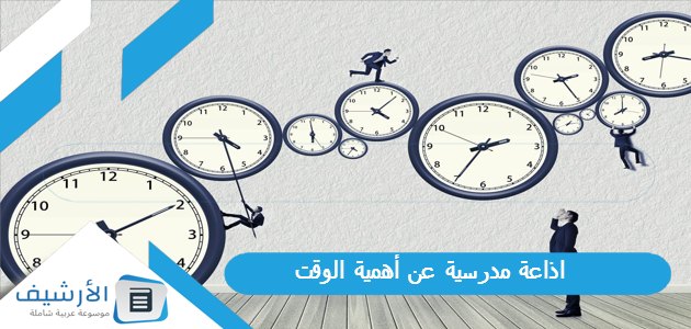 اذاعة مدرسية عن أهمية الوقت