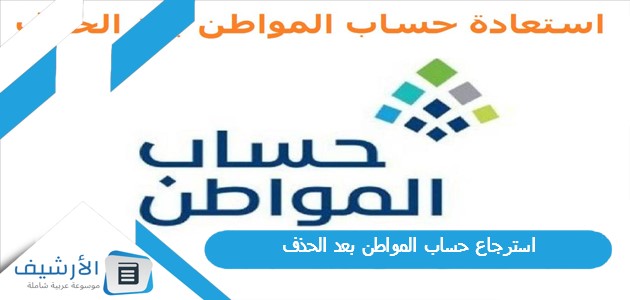 استرجاع حساب المواطن بعد الحذف