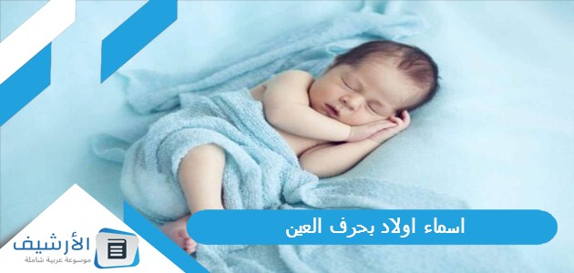 اسماء اولاد بحرف العين