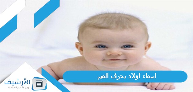 اسماء اولاد بحرف الميم