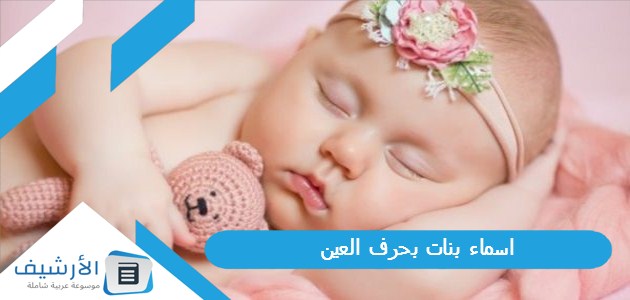 اسماء بنات بحرف العين