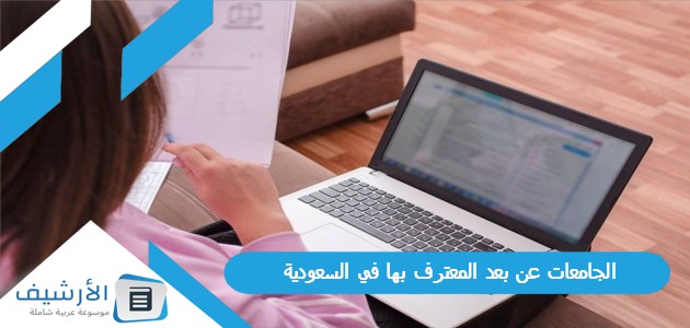 الجامعات عن بعد المعترف بها في السعودية