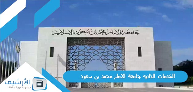 الخدمات الذاتيه جامعة الامام محمد بن سعود