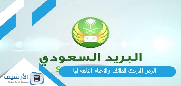 الرمز البريدي للطائف والاحياء التابعة لها