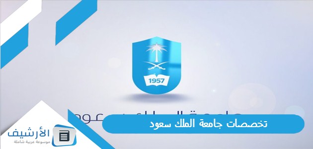 تخصصات جامعة الملك سعود