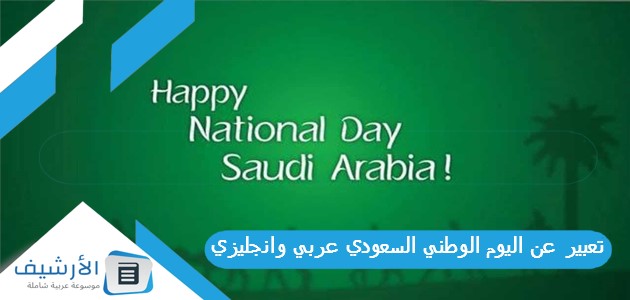 تعبير عن اليوم الوطني السعودي عربي وانجليزي
