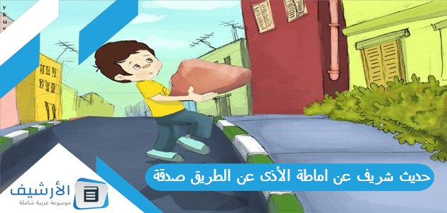 حديث شريف عن اماطة الأذى عن الطريق صدقة