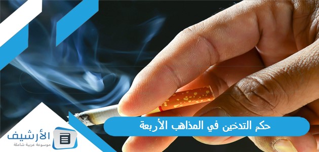 حكم التدخين في المذاهب الأربعة