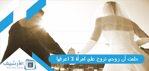 حلمت أن زوجي تزوج علي امرأة لا اعرفها