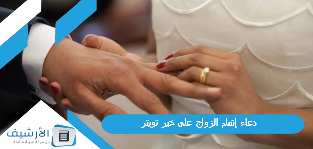 دعاء إتمام الزواج على خير تويتر