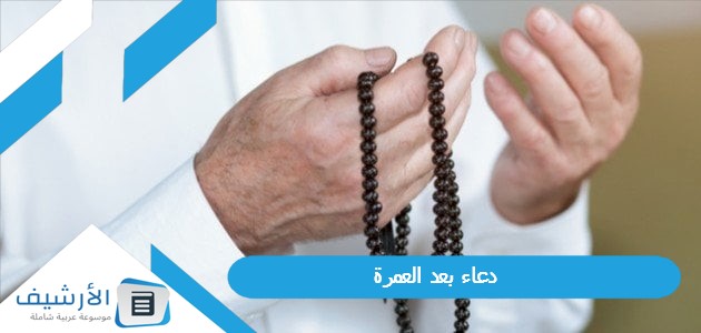 دعاء بعد العمرة