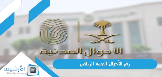 رقم الأحوال المدنية الرياض