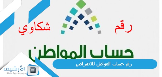 رقم حساب المواطن للاعتراض