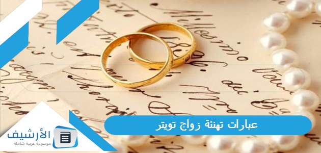 عبارات تهنئة زواج تويتر 1445 كلمات مبروك الزواج تويتر 1 عبارات تهنئة زواج تويتر