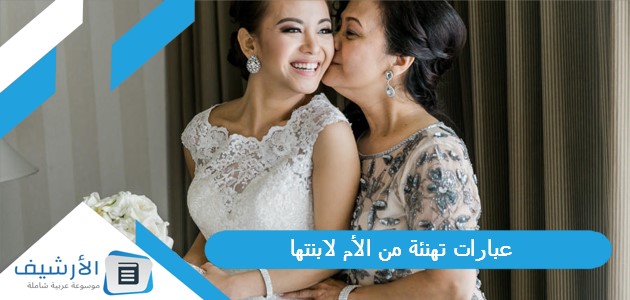 عبارات تهنئة من الأم لابنتها