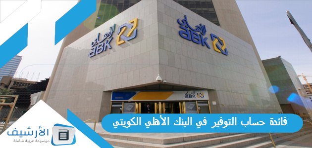 فائدة حساب التوفير في البنك الأهلي الكويتي