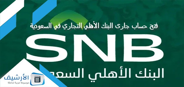 فتح حساب جارى البنك الأهلي التجاري في السعودية