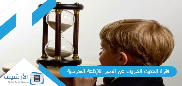 فقرة الحديث الشريف عن الصبر للإذاعة المدرسية