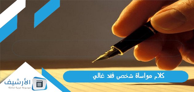 كلام مواساة شخص فقد غالي