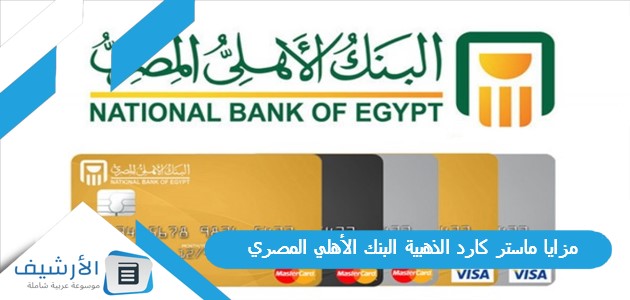 مزايا ماستر كارد الذهبية البنك الأهلي المصري
