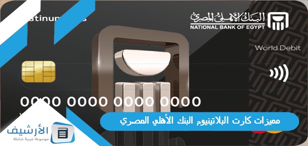مميزات كارت البلاتينيوم البنك الأهلي المصري