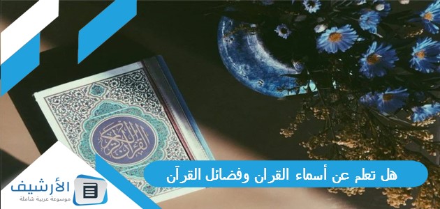 هل تعلم عن أسماء القران وفضائل القرآن