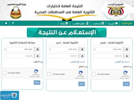 الاستعلام عن نتائج الثانوية العامة في اليمن 